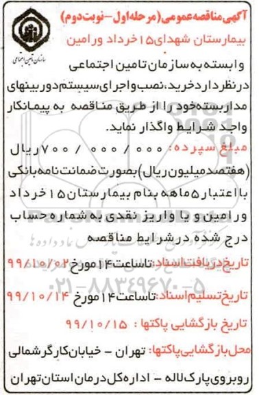 آگهی مناقصه عمومی , مناقصه خرید، نصب و اجرای سیستم دوربین های مداربسته 