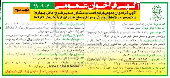 آگهی فراخوان, فراخوان عمومی ارائه خدمات مشاور مدیر طرح