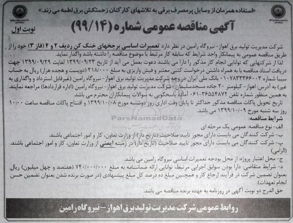 مناقصه ، مناقصه تعمیرات اساسی برجهای خنک کن ... 
