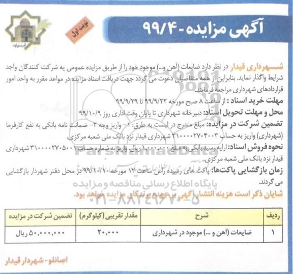 مزایده ضایعات (آهن و...) 
