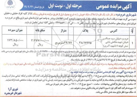 آگهی مزایده ،مزایده فروش یک فقره از املاک مازاد 34.77 مترمربع نوبت اول