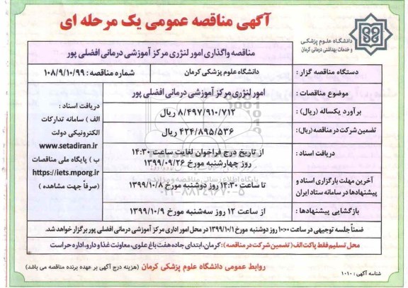 مناقصه، مناقصه واگذاری امور لنژری مرکز آموزشی درمانی