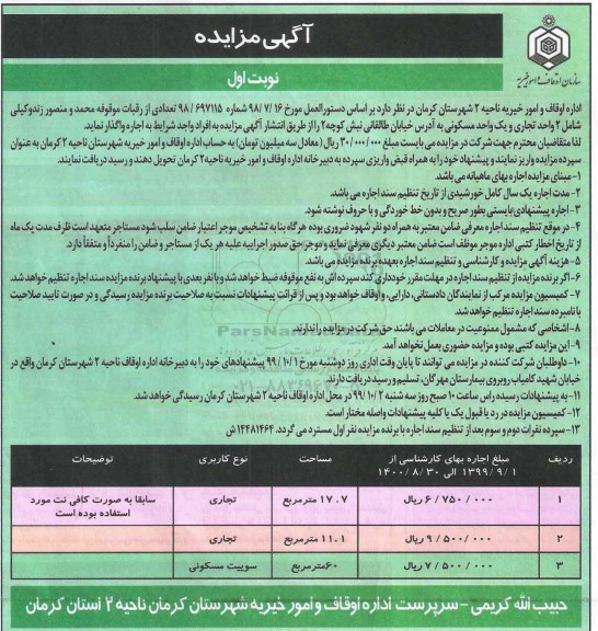 مزایده, مزایده اجاره تعدادی از رقبات شامل 2 واحد تجاری و یک واحد مسکونی 