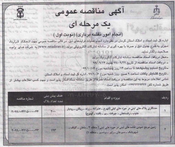 مناقصه انجام امور نقشه برداری