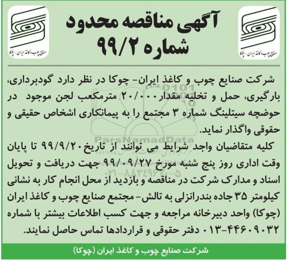 مناقصه، مناقصه گودبرداری، بارگیری، حمل و تخلیه مقدار 20.000 متر مکعب لجن 