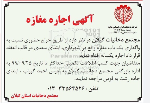 مزایده واگذاری یک باب مغازه