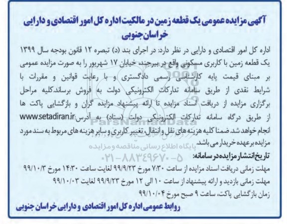 مزایده،مزایده فروش یک قطعه زمین مسکونی