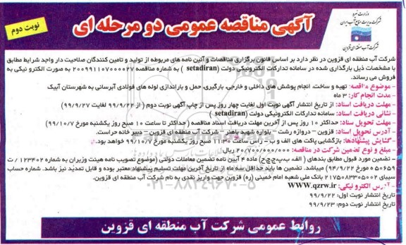 مناقصه ، مناقصه تهیه و ساخت انجام پوشش های داخلی و خارجی، بارگیری- نوبت دوم 