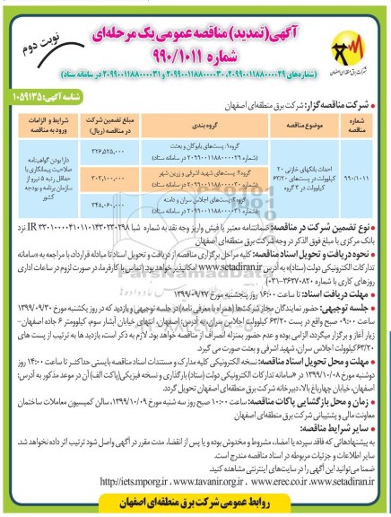 تمدید مناقصه, تمدید مناقصه احداث بانک های خازنی 20 کیلوولت ... - نوبت دوم 