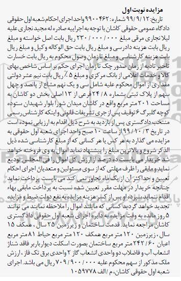 مزایده،مزایده سی و یک نهم مشاع از پانصد و چهل سهم پلاک ثبتی نوبت اول