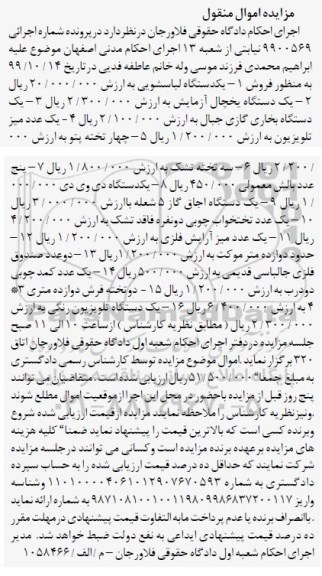 مزایده فروش یکدستگاه لباسشویی ، یکدستگاه یخچال .....