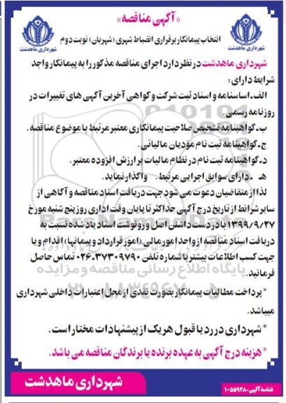 مناقصه انتخاب پیمانکار برقراری انضباط شهری (شهربان) نوبت دوم 