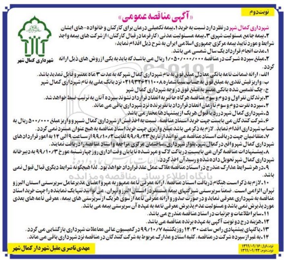 مناقصه , مناقصه خرید بیمه تکمیلی درمان برای کارکنان و ... -نوبت دوم