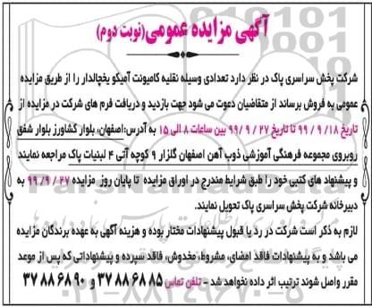 آگهی مزایده عمومی , مزایده تعدادی وسیله نقلیه کامیونت آمیکو یخچالدار- نوبت دوم