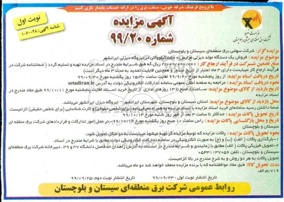 مزایده، مزایده فروش یک دستگاه مولد دیزلی مرلیس 5500 کیلو واتی