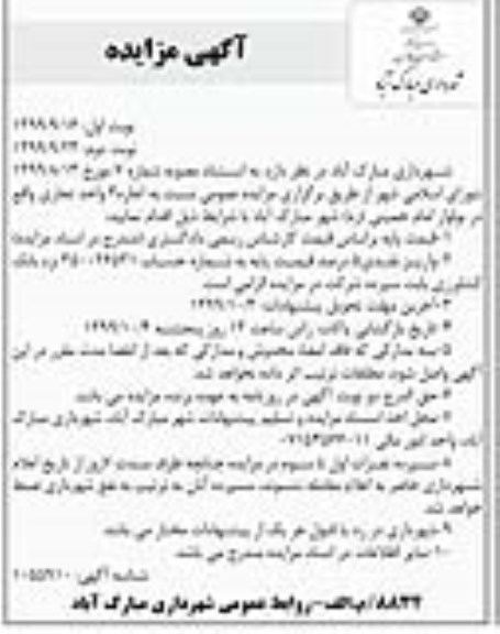 مزایده , مزایده اجاره 3 واحد تجاری  - نوبت دوم 