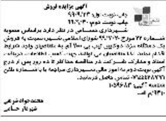 مزایده،مزایده فروش یک دستگاه مزدا دوکابین تیپ بی 2000 آی