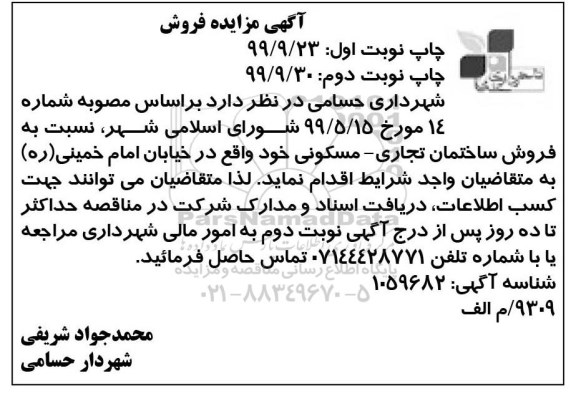 مزایده ،مزایده فروش ساختمان تجاری و مسکونی نوبت اول 