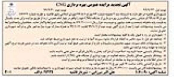تجدید مزایده ,تجدید مزایده بهره برداری از جایگاه CNG
