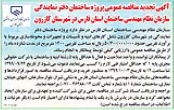 تجدید مناقصه عمومی, مناقصه پروژه ساختمان دفتر نمایندگی- تجدید