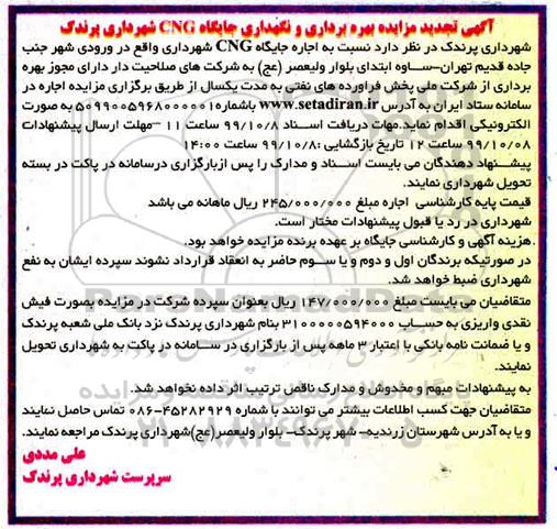 تجدید مزایده، تجدید مزایده بهره برداری و نگهداری جایگاه CNG