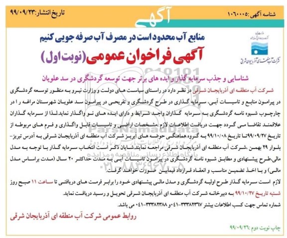 آگهی فراخوان عمومی , فراخوان شناسایی و جذب سرمایه گذار و ایده های برتر جهت توسعه گردشگری 
