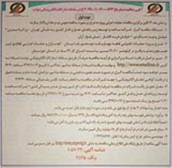 آگهی مناقصه,   مناقصه عملیات تکمیلی قطعه چهارم باند دوم محور