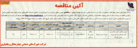 مناقصه,  مناقصه تهیه مصالح و اجرای شبکه برق فشار متوسط و روشنایی شهرک صنعتی - نوبت دوم 