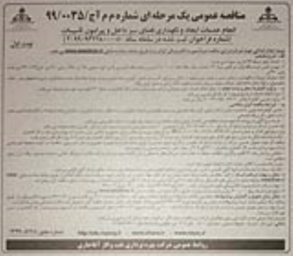 فراخوان مناقصه عمومی , مناقصه انجام خدمات ایجاد و نگهداری فضای سبز داخل و پیرامون تاسیسات
