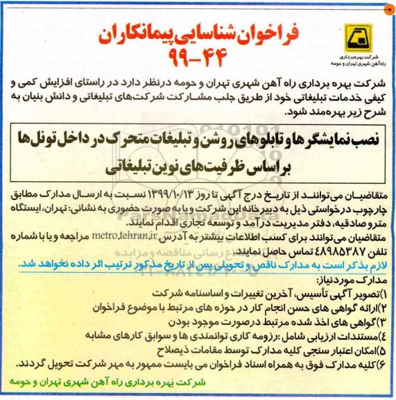 فراخوان شناسایی پیمانکاران نصب نمایشگرها و تابلوهای روشن ....