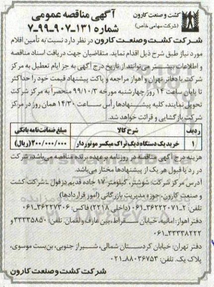 مناقصه, مناقصه ​خرید یک دستگاه دیگ تراک میکسر موتوردار 