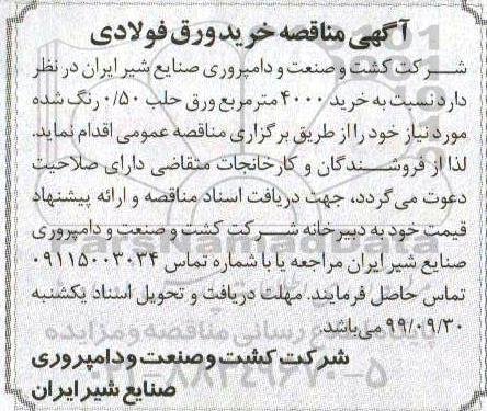 مناقصه , مناقصه خرید ورق فولادی
