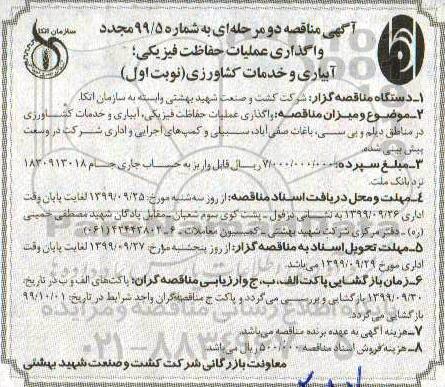 مناقصه , مناقصه  واگذاری عملیات حفاظت فیزیکی ، آبیاری و خدمات کشاورزی - مجدد 