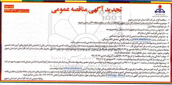 تجدید مناقصه ، مناقصه اصلاح شبکه و انشعابات، ابزار دقیق و حفاظت از زنگ   - نوبت دوم 