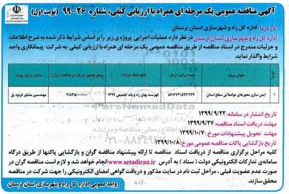 مناقصه ایمن سازی محورهای مواصلاتی سطح استان