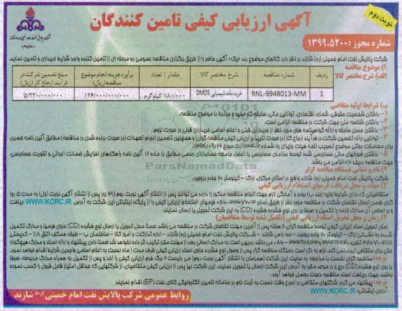 ارزیابی کیفی خرید ماده شیمیایی DMDS نوبت دوم 