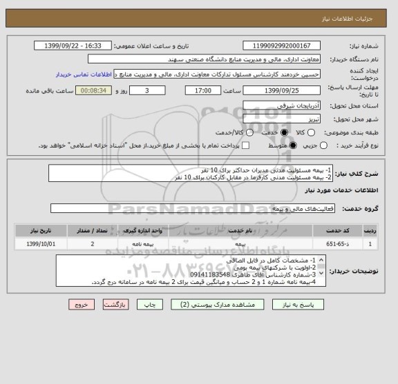 استعلام 1- بیمه مسئولیت مدنی مدیران حداکثر برای 10 نفر 
2- بیمه مسئولیت مدنی کارفرما در مقابل کارکنان برای 10 نفر