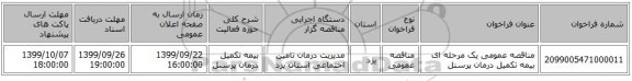 مناقصه عمومی یک مرحله ای بیمه تکمیل درمان پرسنل