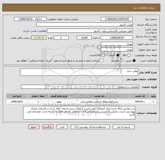 استعلام بولتن ساز