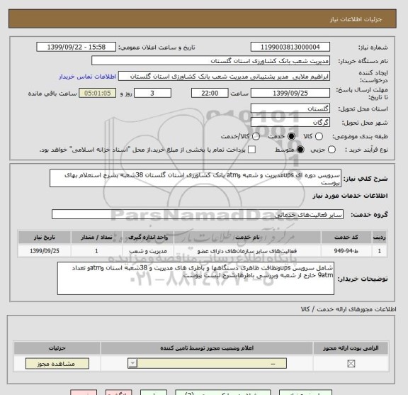 استعلام سرویس دوره ای upsمدیریت و شعبه وatm بانک کشاورزی استان گلستان 38شعبه بشرح استعلام بهای پیوست 