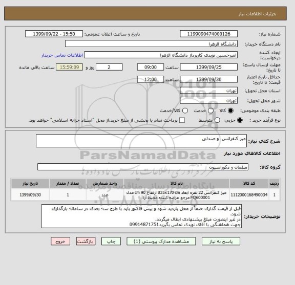استعلام میز کنفرانس  و صندلی 