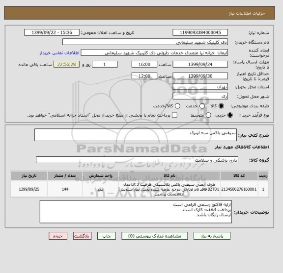 استعلام سیفتی باکس سه لیتری