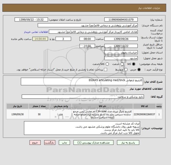 استعلام کارتریج ارغوانی EGIA45 articulating med/tinck