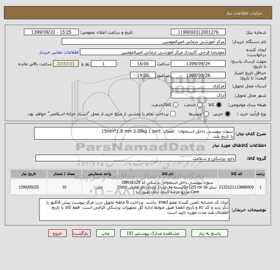 استعلام سوزن بیوپسی داخل استخوان   اطفال  15mm*1.8 mm 3-39kg 1 port 
با تاریخ بلند 
