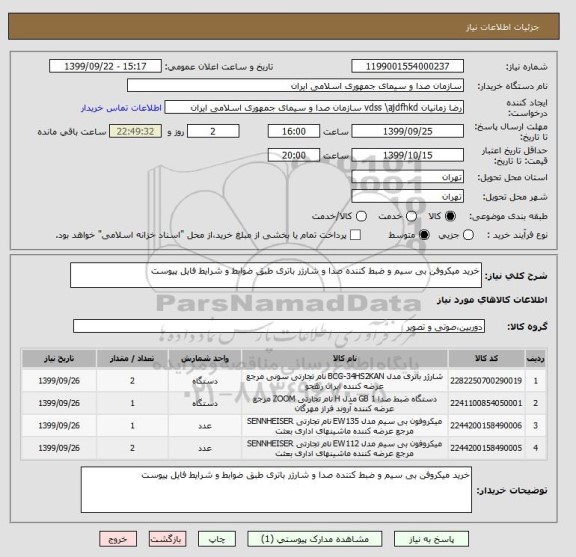استعلام خرید میکروفن بی سیم و ضبط کننده صدا و شارژر باتری طبق ضوابط و شرایط فایل پیوست