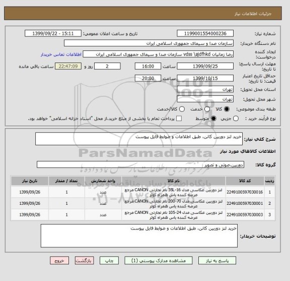 استعلام خرید لنز دوربین کانن، طبق اطلاعات و ضوابط فایل پیوست