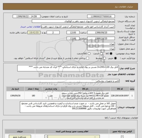 استعلام کابل برق 120+240×3 مسی بر روی قرقره و دارای استاندارد *** ایران کد مشابه می باشد ***