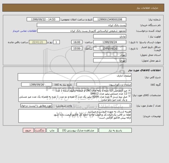 استعلام مبلمان اداری