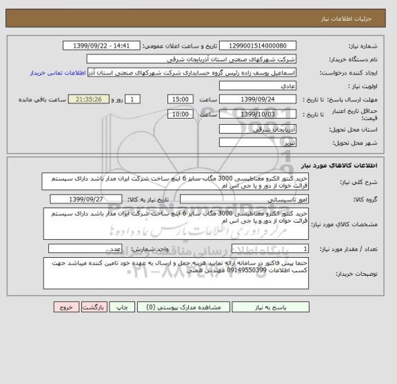 استعلام خرید کنتور الکترو مغناطیسی 3000 مگاب سایز 6 اینچ ساخت شرکت ایران مدار باشد دارای سیستم قرائت خوان از دور و یا جی اس ام