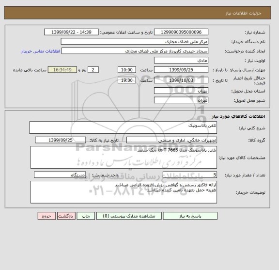استعلام تلفن پاناسونیک 